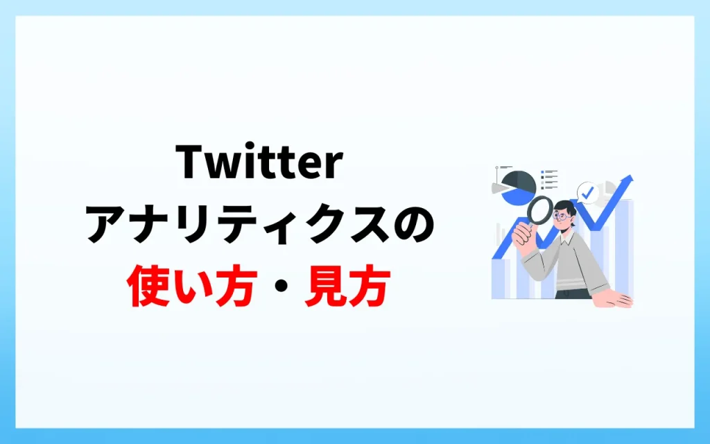 Twitterアナリティクスとは